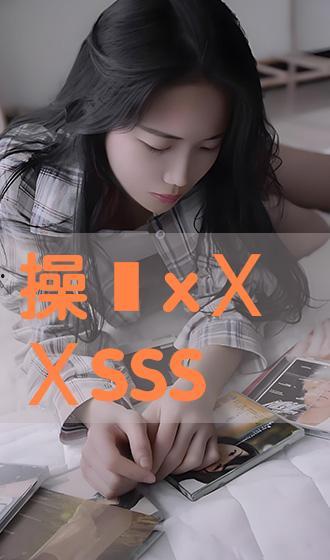 最新sss在线观看,揭秘热门剧集精彩瞬间