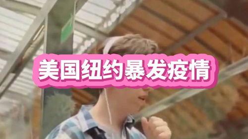 纽约疫情今日头条,病例激增，防疫措施再升级