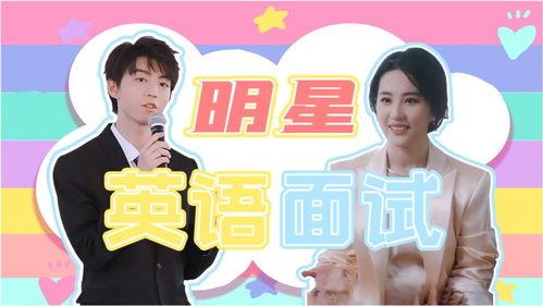 明星英语面试,精彩瞬间与语言魅力揭秘