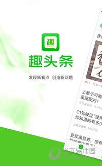 趣头条检,揭秘新闻聚合平台的崛起与影响