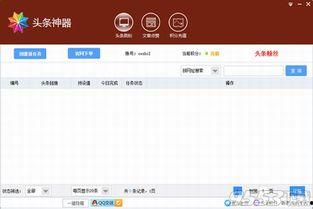 头条辅助器,助力内容创作者高效产出优质内容