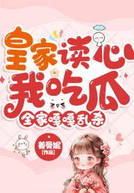 吃瓜读心完结小说,揭开娱乐圈背后的秘密