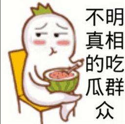 吃瓜群众的意思和造句
